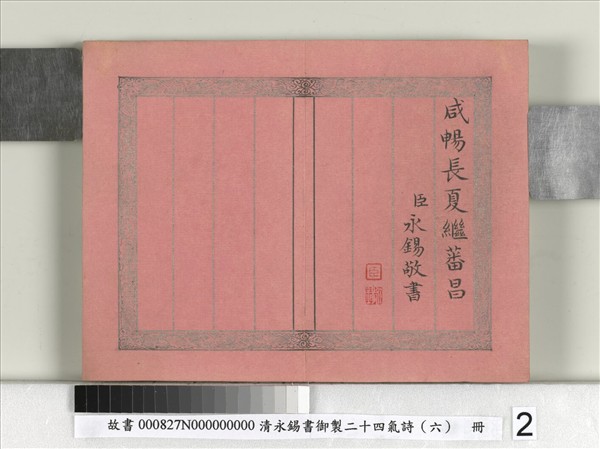 清永錫書御製二十四氣詩（六）穀雨　冊