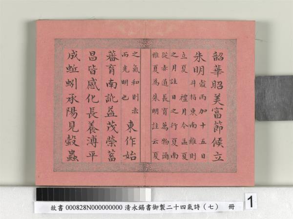 清永錫書御製二十四氣詩（七）立夏　冊