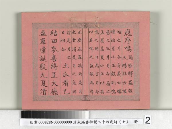 清永錫書御製二十四氣詩（七）立夏　冊