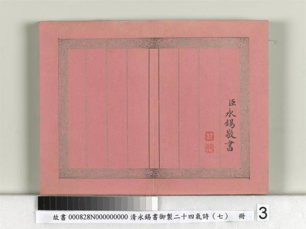 清永錫書御製二十四氣詩（七）立夏　冊