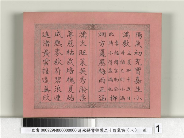 清永錫書御製二十四氣詩（八）小滿　冊