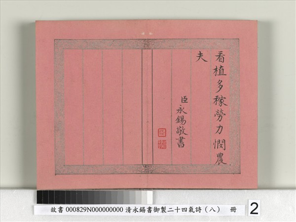 清永錫書御製二十四氣詩（八）小滿　冊