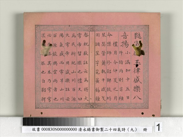 清永錫書御製二十四氣詩（九）芒種　冊