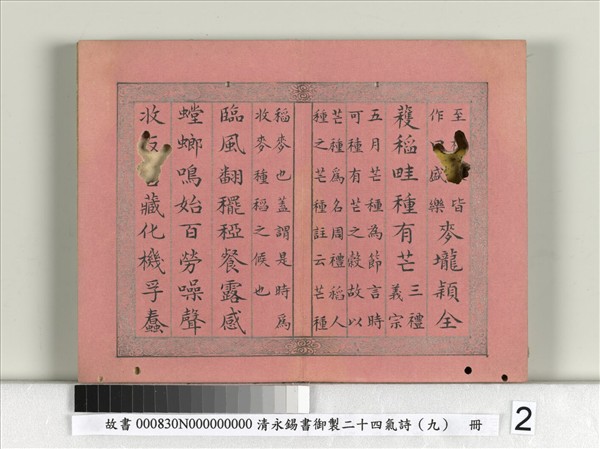 清永錫書御製二十四氣詩（九）芒種　冊