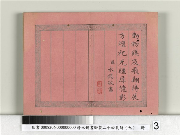 清永錫書御製二十四氣詩（九）芒種　冊