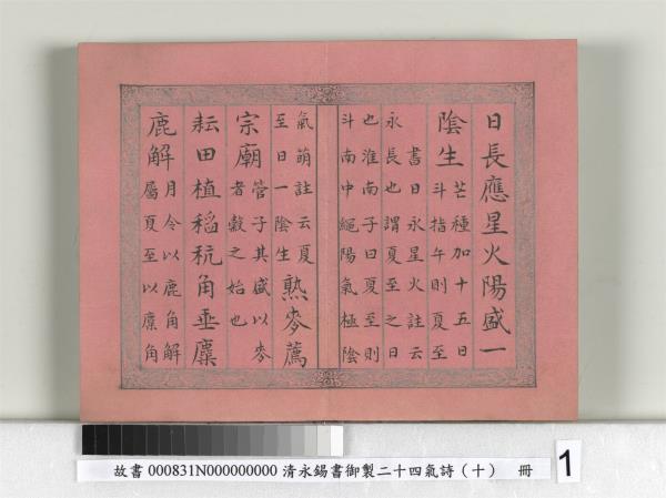 清永錫書御製二十四氣詩（十）夏至　冊