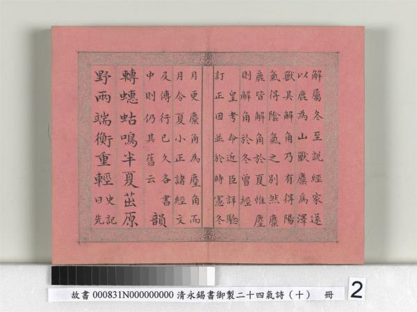 清永錫書御製二十四氣詩（十）夏至　冊