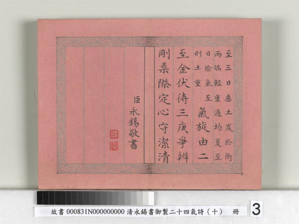 清永錫書御製二十四氣詩（十）夏至　冊