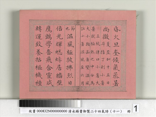 清永錫書御製二十四氣詩（十一）小暑　冊