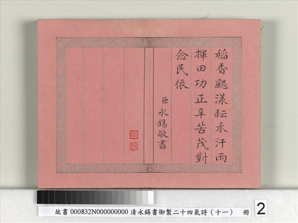 清永錫書御製二十四氣詩（十一）小暑　冊