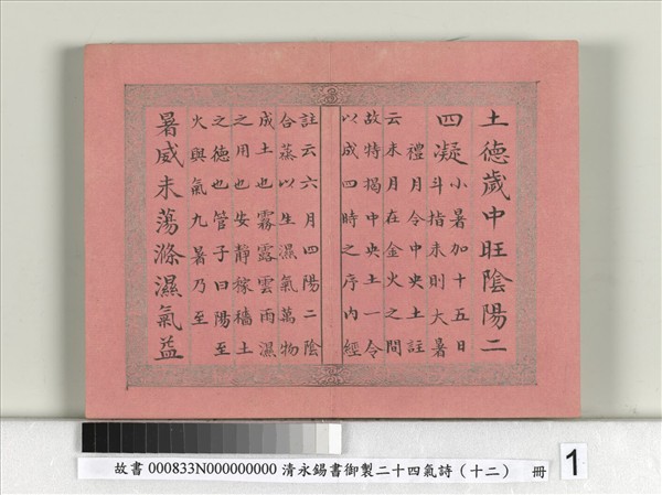 清永錫書御製二十四氣詩（十二）大暑　冊