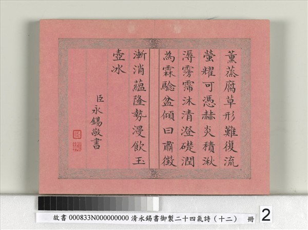 清永錫書御製二十四氣詩（十二）大暑　冊