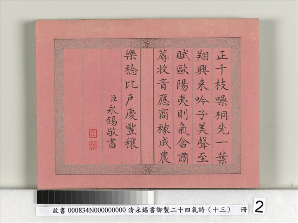 清永錫書御製二十四氣詩（十三）立秋　冊