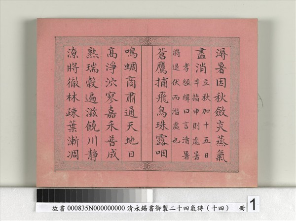 清永錫書御製二十四氣詩（十四）處暑　冊