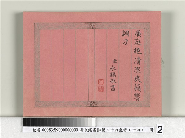 清永錫書御製二十四氣詩（十四）處暑　冊