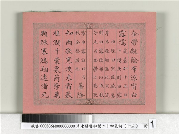 清永錫書御製二十四氣詩（十五）白露　冊