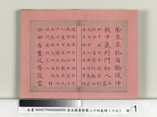 清永錫書御製二十四氣詩（十六）秋分　冊