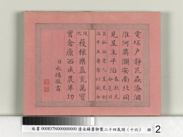 清永錫書御製二十四氣詩（十六）秋分　冊