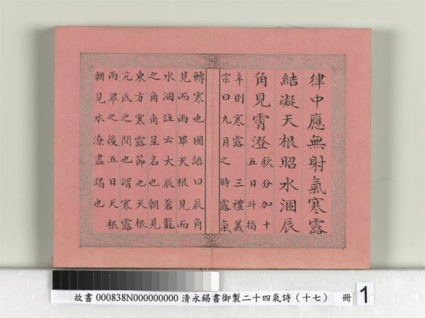 清永錫書御製二十四氣詩（十七）寒露　冊