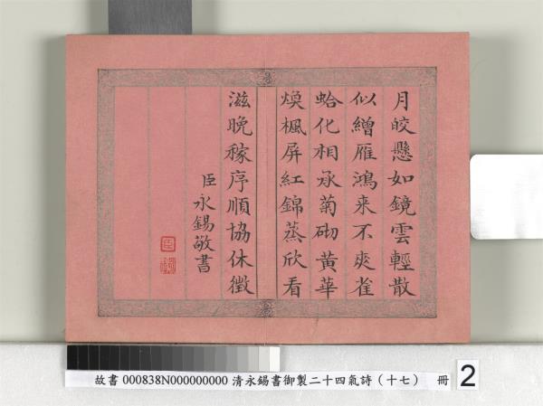 清永錫書御製二十四氣詩（十七）寒露　冊