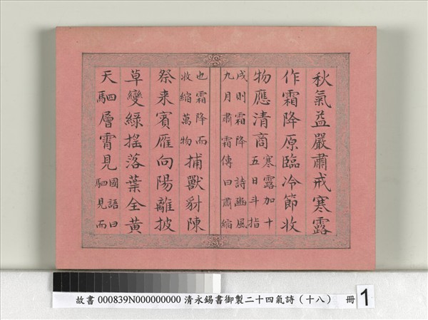 清永錫書御製二十四氣詩（十八）霜降　冊