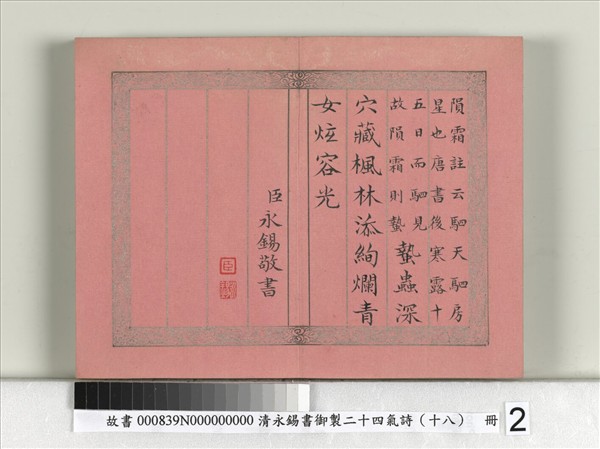 清永錫書御製二十四氣詩（十八）霜降　冊