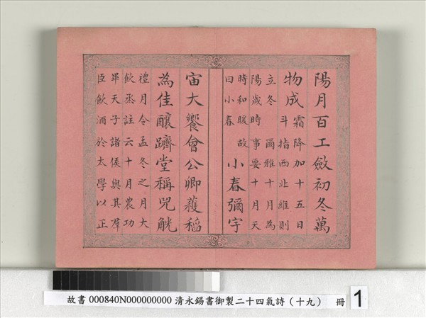 清永錫書御製二十四氣詩（十九）立冬　冊