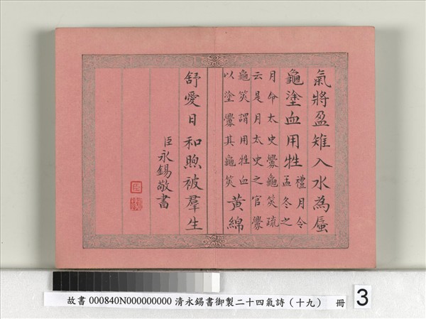 清永錫書御製二十四氣詩（十九）立冬　冊