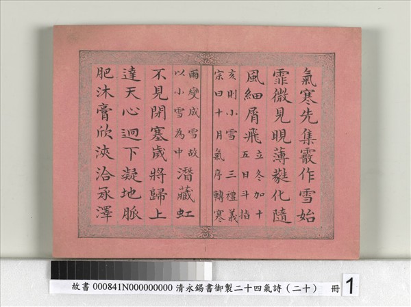 清永錫書御製二十四氣詩（二十）小雪　冊