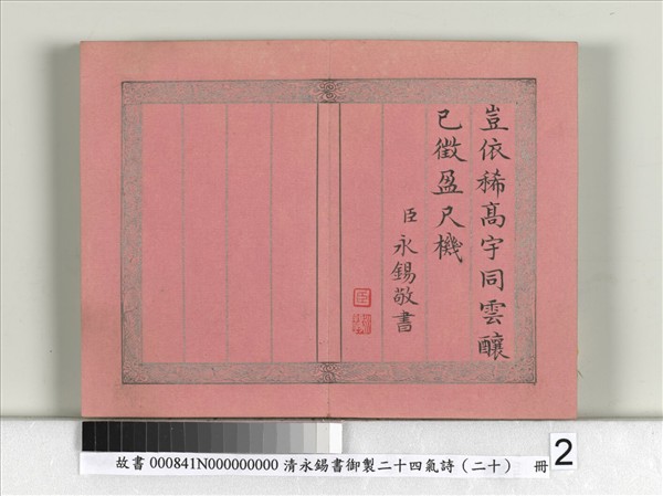 清永錫書御製二十四氣詩（二十）小雪　冊