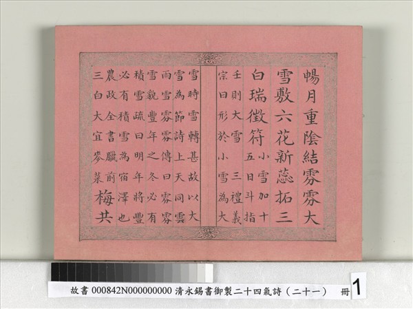 清永錫書御製二十四氣詩（二十一）大雪　冊