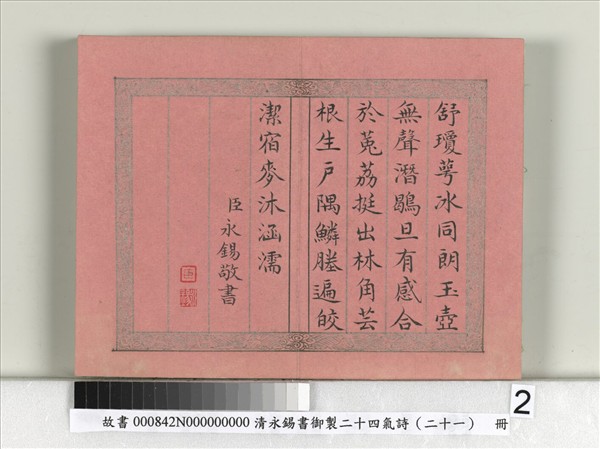 清永錫書御製二十四氣詩（二十一）大雪　冊