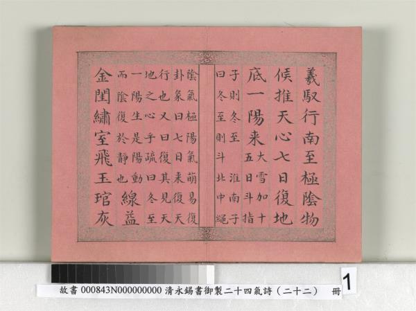 清永錫書御製二十四氣詩（二十二）冬至　冊