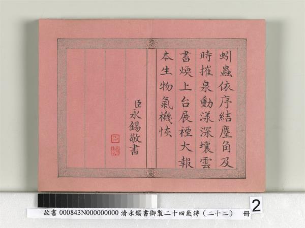 清永錫書御製二十四氣詩（二十二）冬至　冊