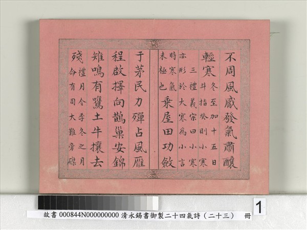 清永錫書御製二十四氣詩（二十三）小寒　冊