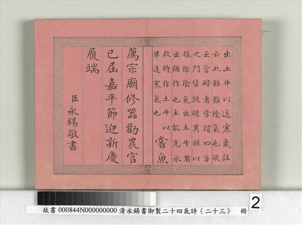 清永錫書御製二十四氣詩（二十三）小寒　冊