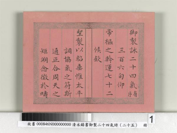 清永錫書御製二十四氣詩序　冊