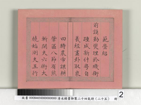 清永錫書御製二十四氣詩序　冊