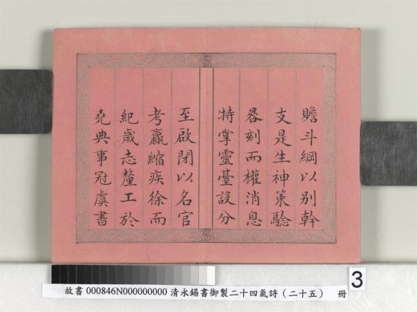 清永錫書御製二十四氣詩序　冊