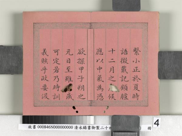 清永錫書御製二十四氣詩序　冊