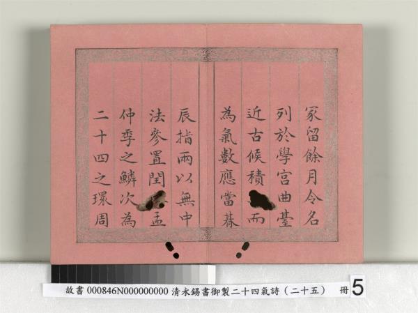 清永錫書御製二十四氣詩序　冊