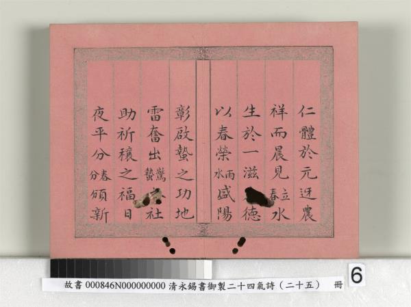 清永錫書御製二十四氣詩序　冊