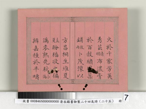 清永錫書御製二十四氣詩序　冊