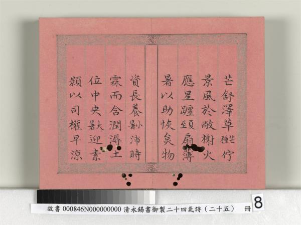 清永錫書御製二十四氣詩序　冊