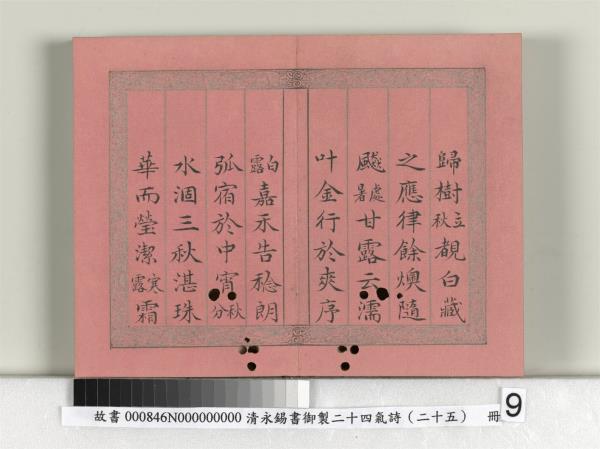 清永錫書御製二十四氣詩序　冊