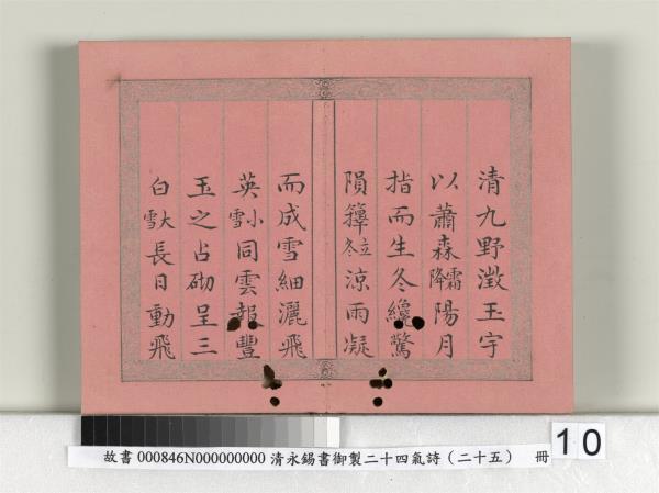 清永錫書御製二十四氣詩序　冊