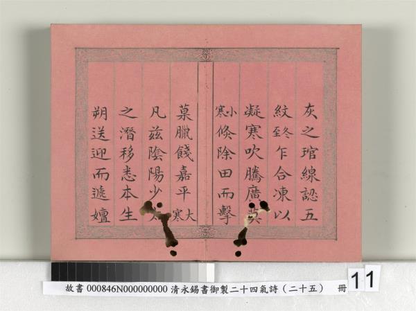 清永錫書御製二十四氣詩序　冊