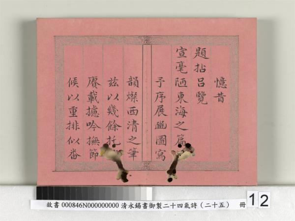 清永錫書御製二十四氣詩序　冊