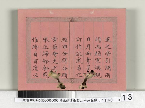 清永錫書御製二十四氣詩序　冊