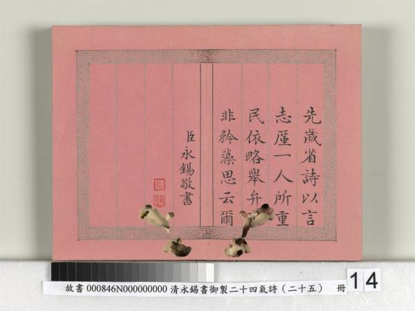 清永錫書御製二十四氣詩序　冊